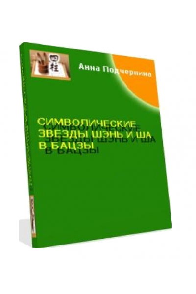 Символические звезды Шэнь и Ша в бацзы. Анна Подчернина