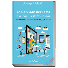 Тотальная реклама в онлайн-проекте 5.0: настройка, методики, секреты. Дмитрий Зверев