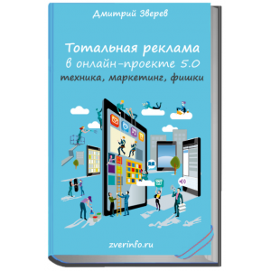 Тотальная реклама в онлайн-проекте 5.0: настройка, методики, секреты. Дмитрий Зверев