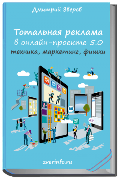 Тотальная реклама в онлайн-проекте 5.0: настройка, методики, секреты. Дмитрий Зверев