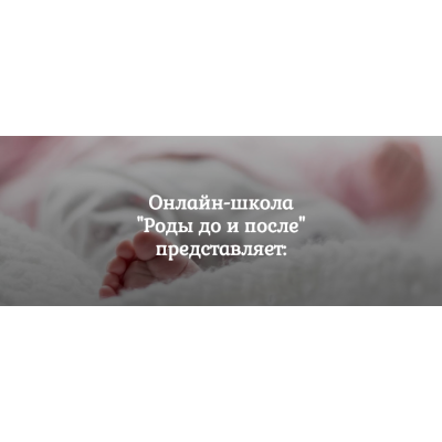 Пакет из 14 вебинаров. Алена Лебедева, Надежда Сергеева Роды до и после