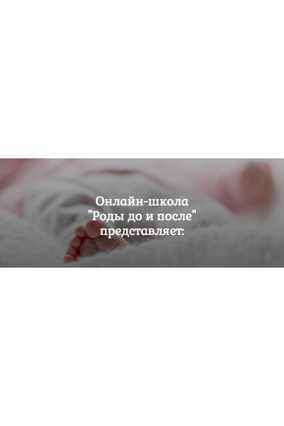 Пакет из 14 вебинаров. Алена Лебедева, Надежда Сергеева Роды до и после