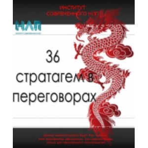 36 победоносных приемов в переговорах. Михаил Пелехатый, Михаил Антончик