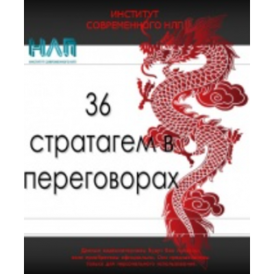 36 победоносных приемов в переговорах. Михаил Пелехатый, Михаил Антончик