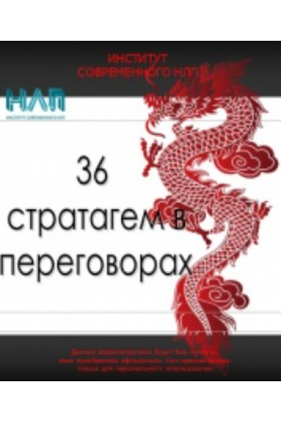 36 победоносных приемов в переговорах. Михаил Пелехатый, Михаил Антончик