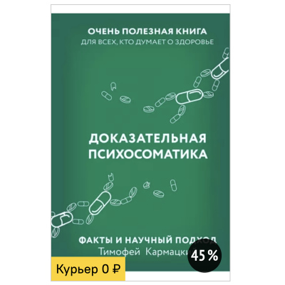 Доказательная психосоматика. Факты и научный подход. Очень полезная книга для всех. Тимофей Кармацкий