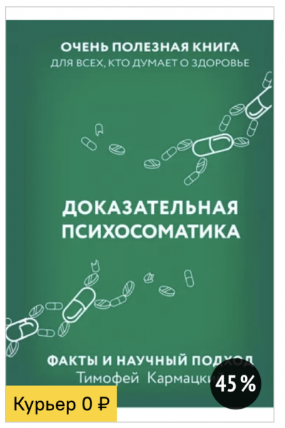 Доказательная психосоматика. Факты и научный подход. Очень полезная книга для всех. Тимофей Кармацкий