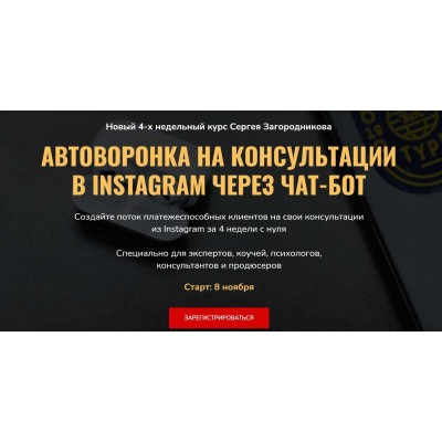 Автоворонка на консультации в instagram через чат-бот. Сергей Загородников