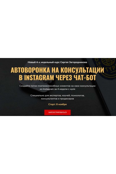 Автоворонка на консультации в instagram через чат-бот. Сергей Загородников