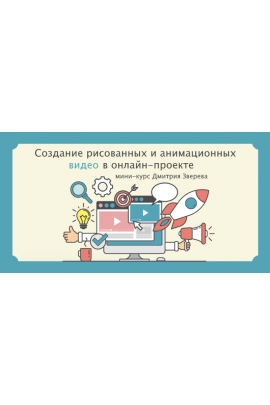 Создание рисованных и анимационных видео. Дмитрий Зверев