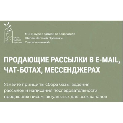 Продающие рассылки в e-mail, чат-ботах, мессенджерах. Ольга Кошкина Школа Частной Практики