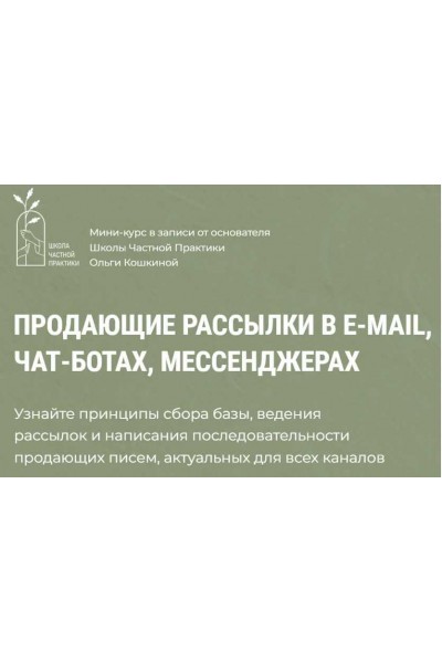 Продающие рассылки в e-mail, чат-ботах, мессенджерах. Ольга Кошкина Школа Частной Практики