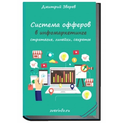 Система офферов в инфомаркетинге. Дмитрий Зверев