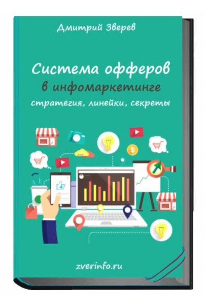 Система офферов в инфомаркетинге. Дмитрий Зверев