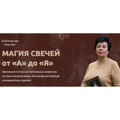 Магия свечей от А до Я. Ступень I. Лина Айн Элара