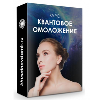 Курс Квантовое омоложение. Юджиния Квант