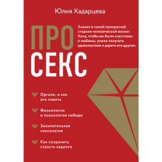 Про секс. Знания о самой прекрасной стороне человеческой жизни. Юлия Хадарцева