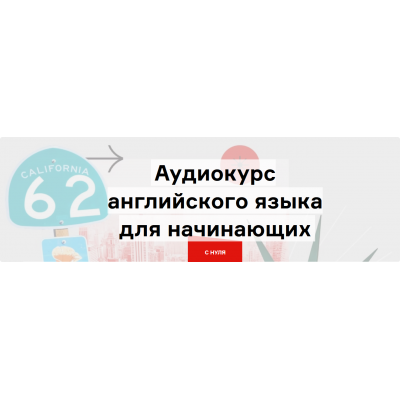 Аудиокурс английского для начинающих. Все 7 глав. Дмитрий Гурбатов Langme