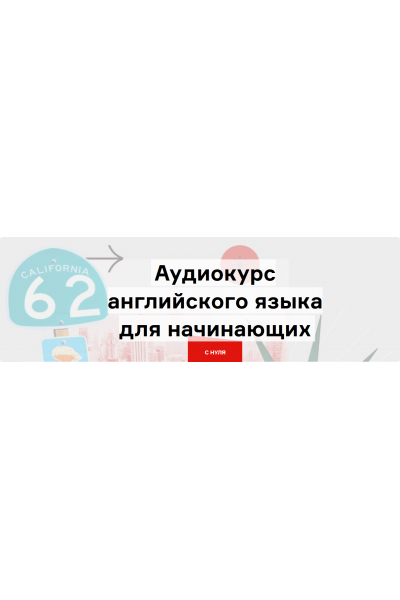 Аудиокурс английского для начинающих. Все 7 глав. Дмитрий Гурбатов Langme