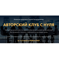 Авторский клуб с нуля. Тариф «Premium». Сергей Загородников