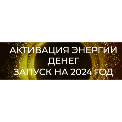 Активация энергии денег. Запуск на 2024 год. Эмилия Франк