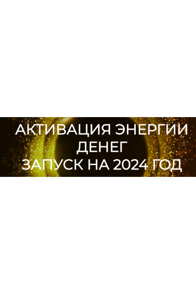 Активация энергии денег. Запуск на 2024 год. Эмилия Франк