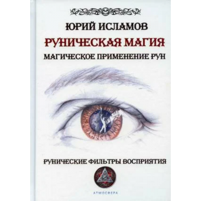 Руническая магия. Магическое применение рун. Юрий Исламов