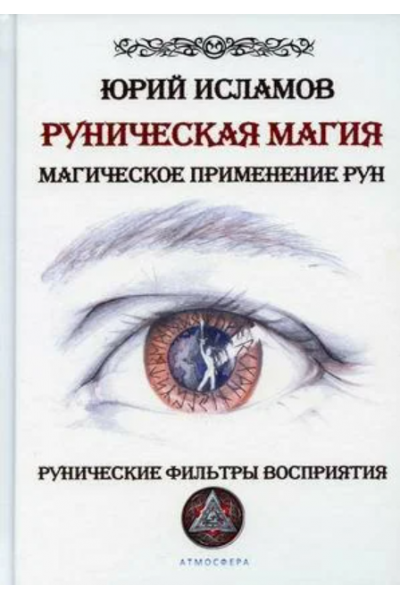 Руническая магия. Магическое применение рун. Юрий Исламов