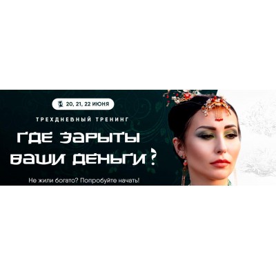 Где зарыты ваши деньги. Дарина Высоцкая