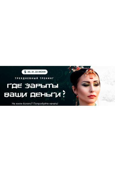 Где зарыты ваши деньги. Дарина Высоцкая