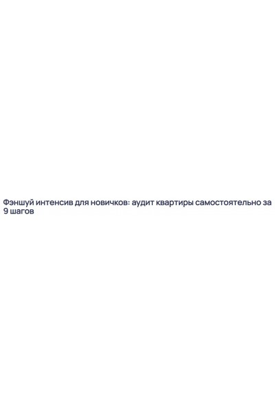 Фэншуй интенсив для новичков: аудит квартиры самостоятельно за 9 шагов. Ольга Николаева Pema Dolkar