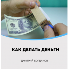 Как делать деньги. Дмитрий Богданов
