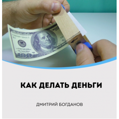 Как делать деньги. Дмитрий Богданов