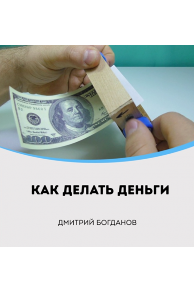 Как делать деньги. Дмитрий Богданов