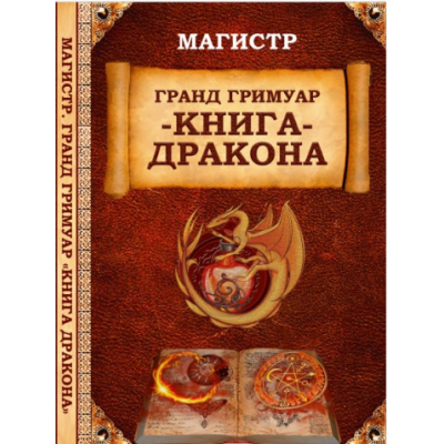 Гранд Гримуар Книга Дракона Святого Ансельма. Борис Моносов Ассоциация Атлантида