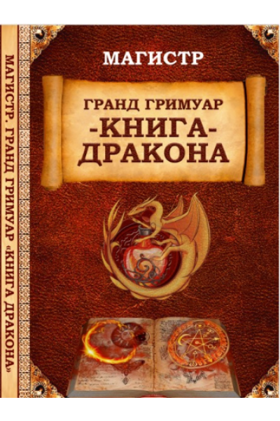 Гранд Гримуар Книга Дракона Святого Ансельма. Борис Моносов Ассоциация Атлантида