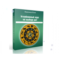 Искусство выбора дат-2. Углубленный курс. Юлия Воронина