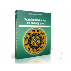 Искусство выбора дат-2. Углубленный курс. Юлия Воронина