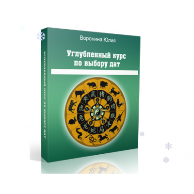 Искусство выбора дат-2. Углубленный курс. Юлия Воронина