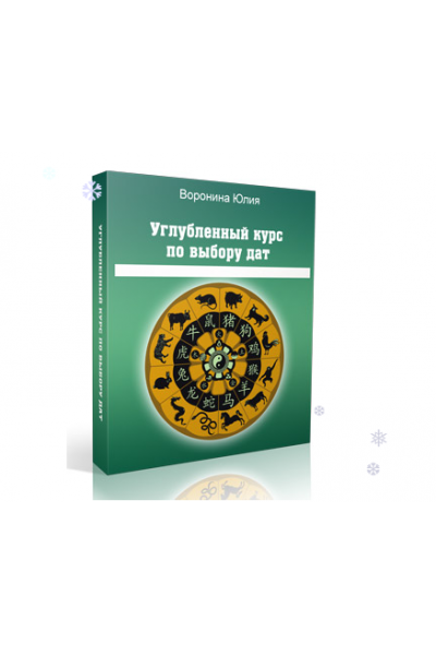 Искусство выбора дат-2. Углубленный курс. Юлия Воронина