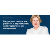 Государевы деньги: как работать и зарабатывать на государственных программах. Олеся Бухтоярова