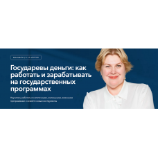 Государевы деньги: как работать и зарабатывать на государственных программах. Олеся Бухтоярова