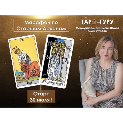 Марафон по Старшим Арканам. Тариф Сила. Юлия Бульбаш Таро-Гуру