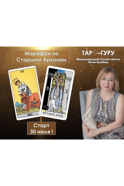 Марафон по Старшим Арканам. Тариф Сила. Юлия Бульбаш Таро-Гуру