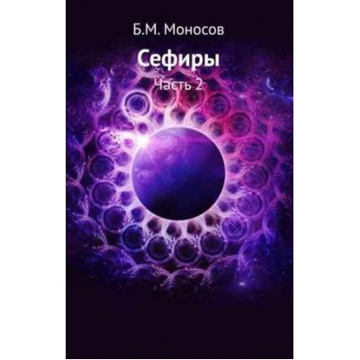 Сефиры. Борис Моносов