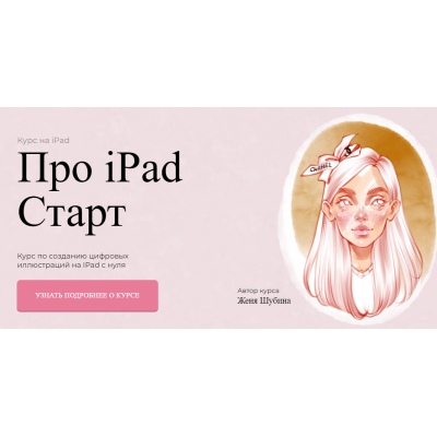 Про iPad Старт. Тариф Покупка. Женя Шубина Jeforel