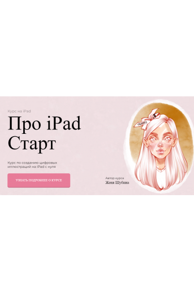 Про iPad Старт. Тариф Покупка. Женя Шубина Jeforel