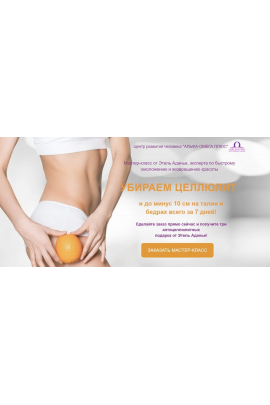 Убираем целлюлит. Тариф Про. Этель Аданье Альфа-омега плюс