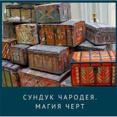 Сундук Чародея. Курс по Магии Черт. Ирина Иванова Магия Севера