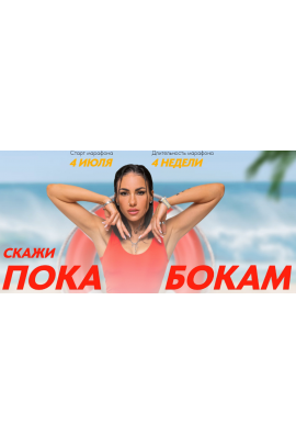 Скажи пока бокам. Тариф Нужен спасательный круг. Любовь Сидоркина